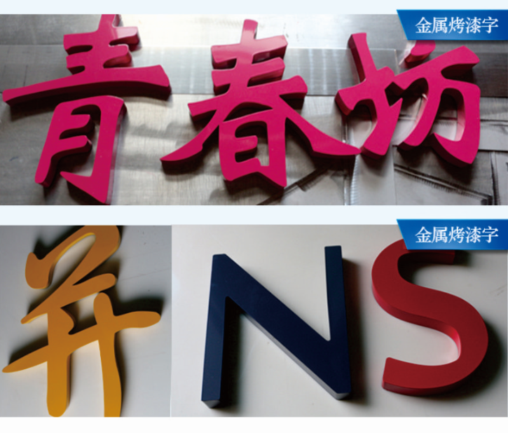 成都烤漆字